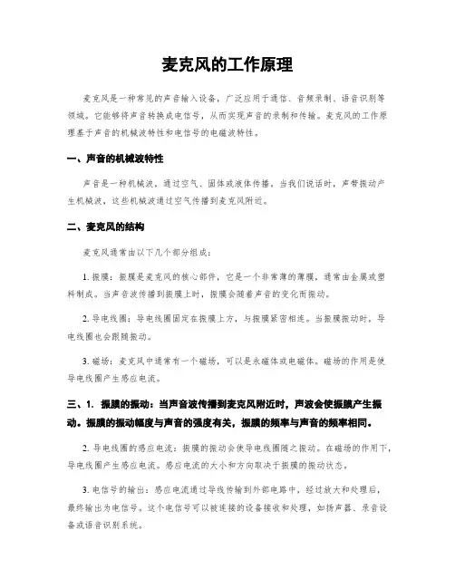 麦克风的工作原理