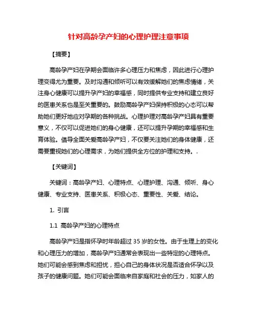 针对高龄孕产妇的心理护理注意事项