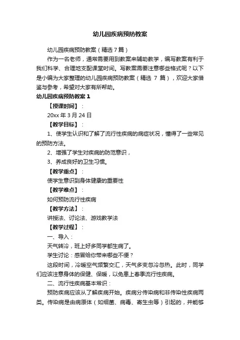 幼儿园疾病预防教案