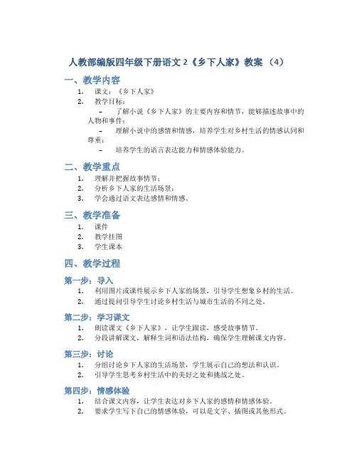 人教部编版四年级下册语文2《乡下人家》教案 (4)