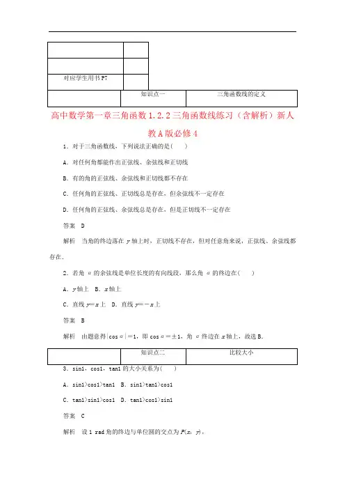 高中数学第一章三角函数1.2.2三角函数线练习(含解析)新人教A版必修4