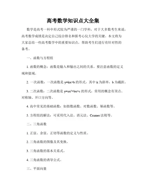 高考数学知识点大全集