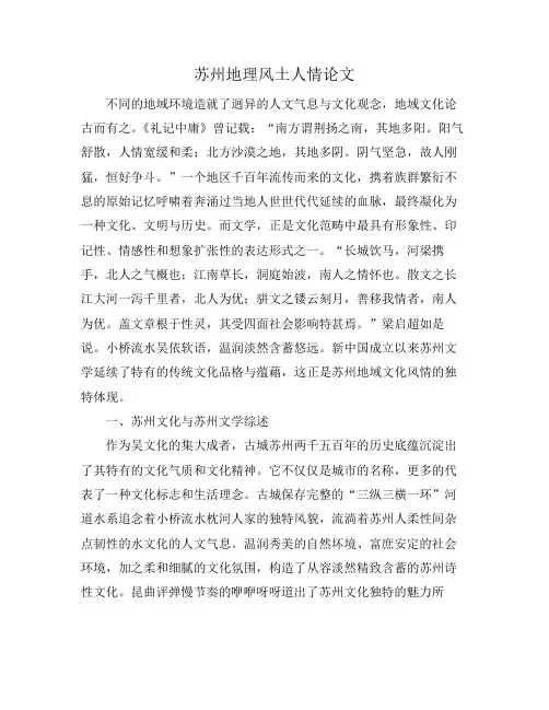 苏州地理风土人情论文