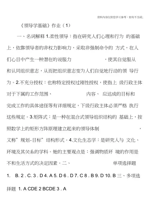 领导学基础作业答案秋