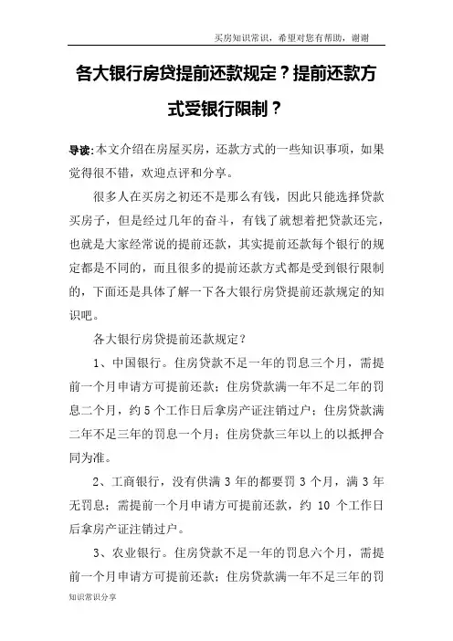 各大银行房贷提前还款规定？提前还款方式受银行限制？