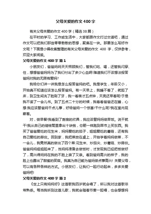 有关父母关爱的作文400字（精选38篇）