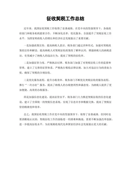 征收契税工作总结