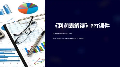 《利润表解读》课件 (2)