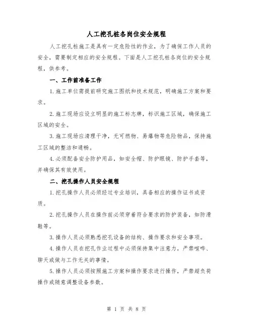 人工挖孔桩各岗位安全规程(三篇)
