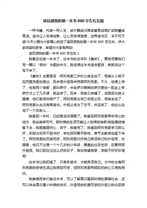 读后感我的第一本书600字左右五篇