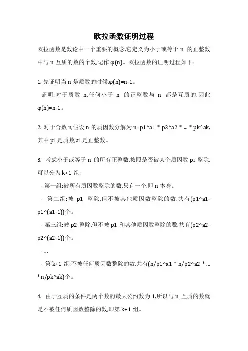 欧拉函数证明过程