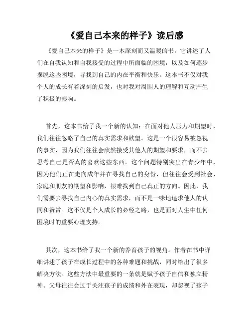 《爱自己本来的样子》读后感
