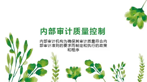 内部审计质量控制