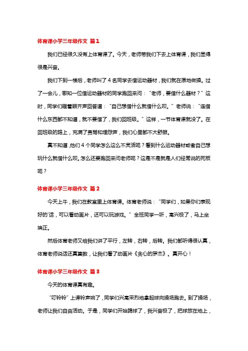 三年级上体育课的作文300字