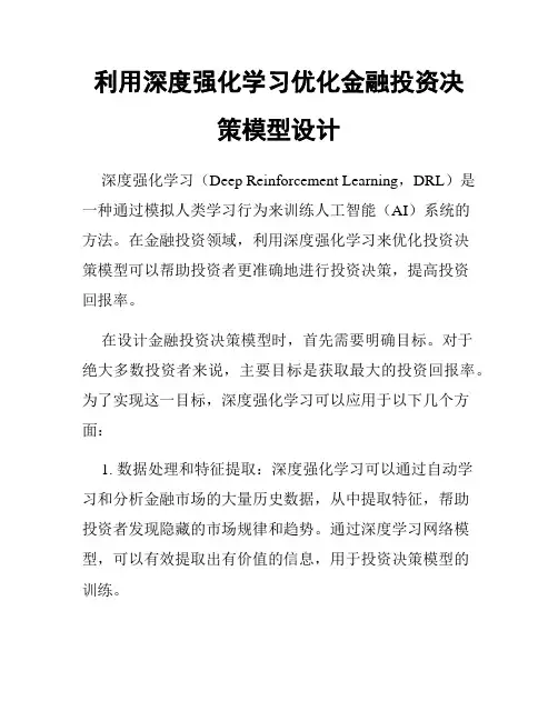 利用深度强化学习优化金融投资决策模型设计