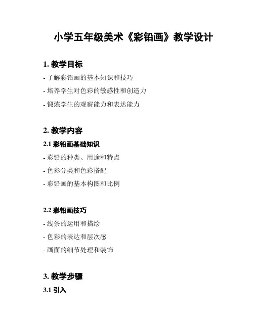 小学五年级美术《彩铅画》教学设计