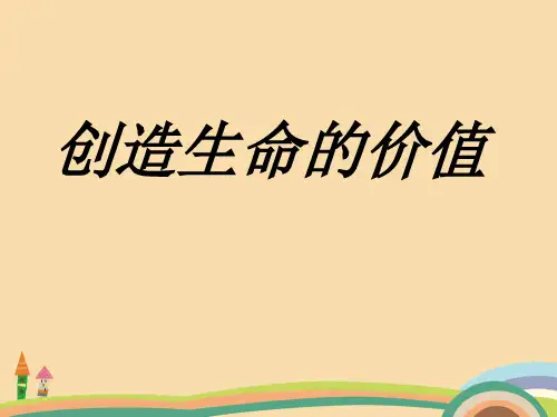 八年级政治创造生命的价值PPT优秀课件