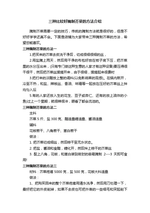 三种比较好腌制芥菜的方法介绍