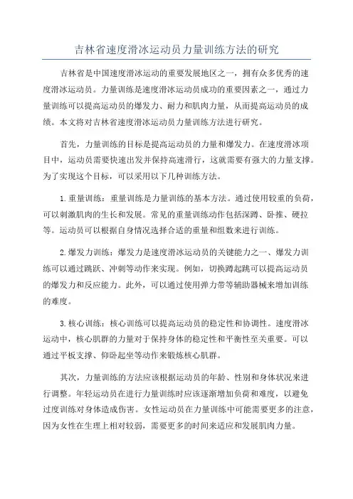 吉林省速度滑冰运动员力量训练方法的研究