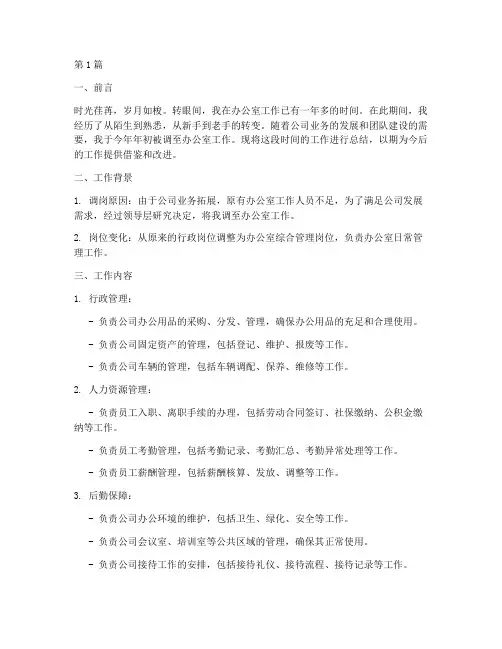 调岗办公室工作总结范文(3篇)