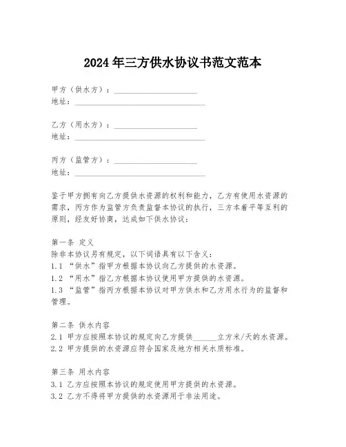 2024年三方供水协议书范文范本