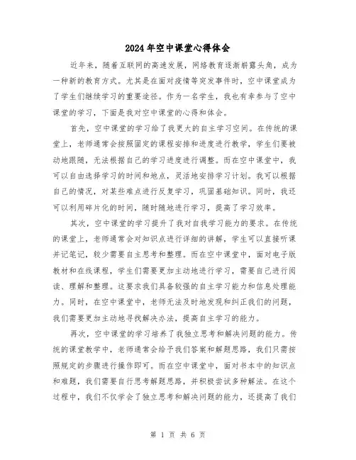 2024年空中课堂心得体会(3篇)