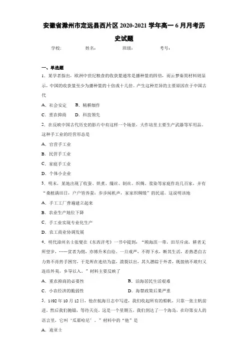 安徽省滁州市定远县西片区2020-2021学年高一6月月考历史试题