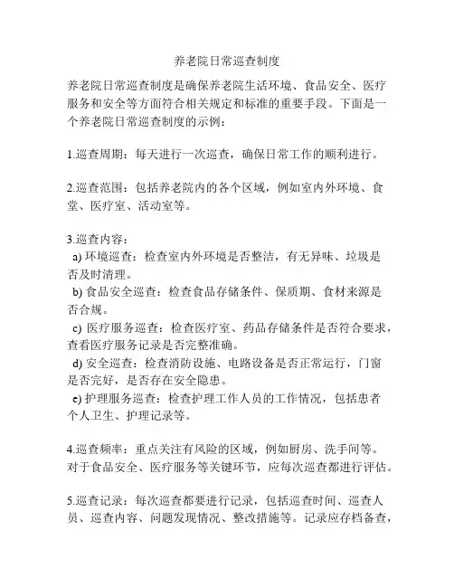 养老院日常巡查制度