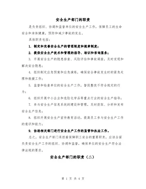 安全生产部门的职责（三篇）