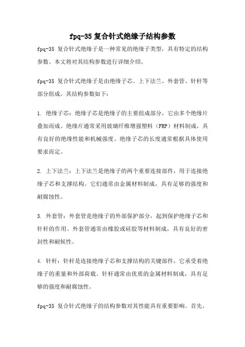 fpq-35复合针式绝缘子结构参数