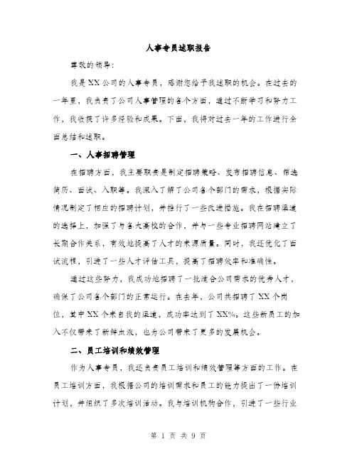 人事专员述职报告（3篇）