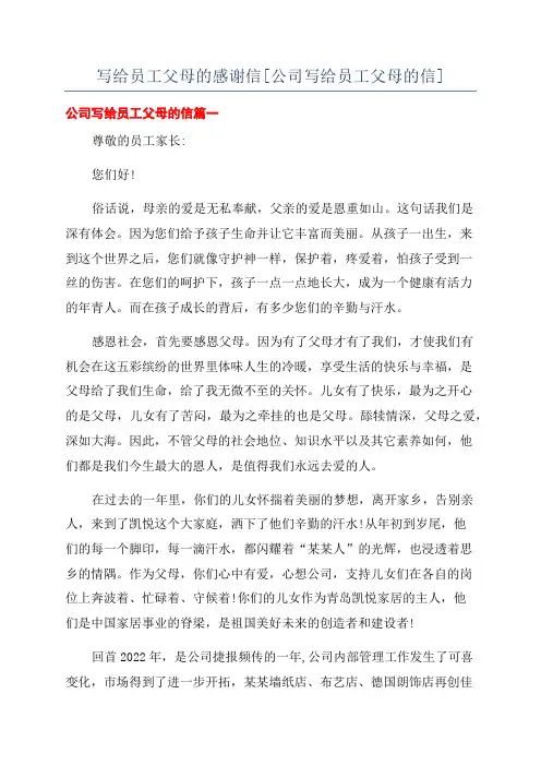 写给员工父母的感谢信[公司写给员工父母的信]