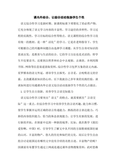 课内外结合,让综合活动张扬学生个性