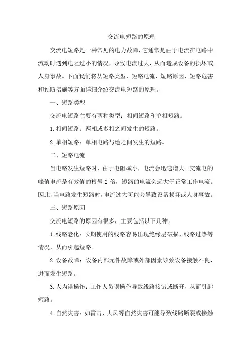 交流电短路的原理