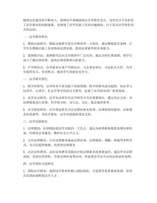 法学特色亮点总结范文