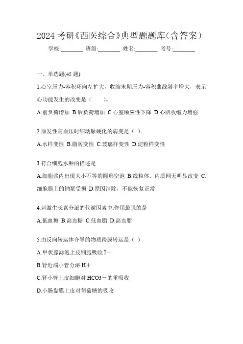 2024考研《西医综合》典型题题库(含答案)