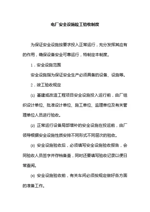 电厂安全设施竣工验收制度