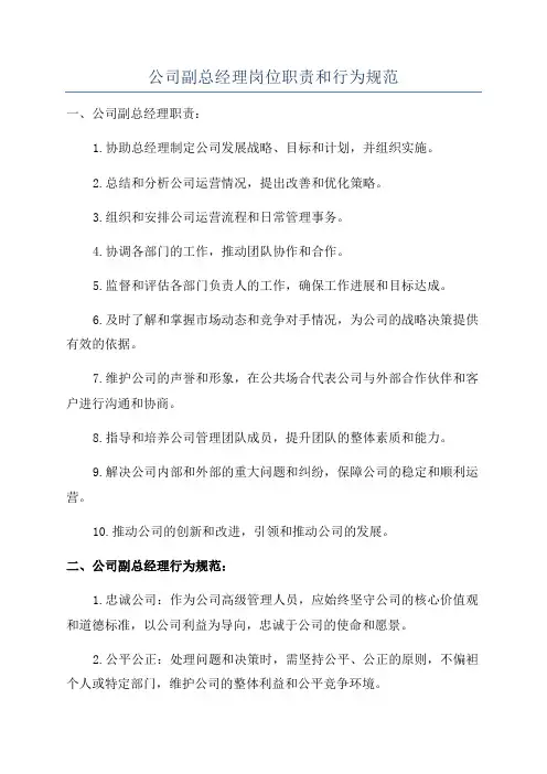 公司副总经理岗位职责和行为规范