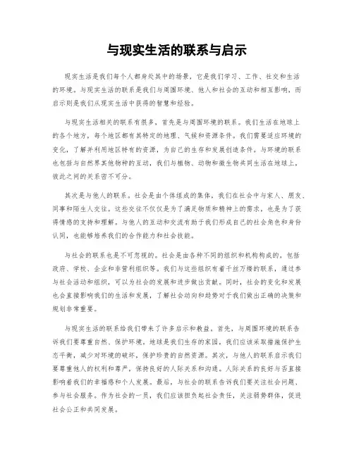 与现实生活的联系与启示
