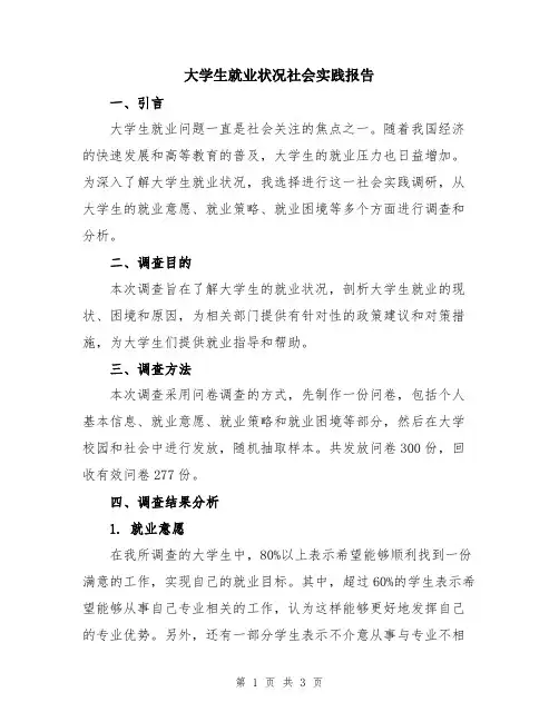 大学生就业状况社会实践报告