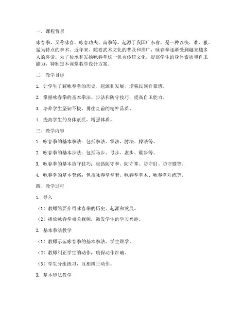 咏春拳课堂教学设计方案