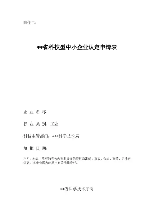 科技型中小企业认定申请表
