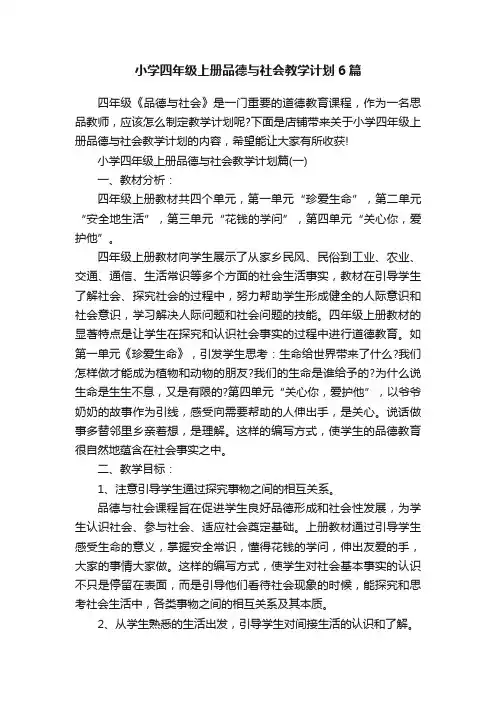 小学四年级上册品德与社会教学计划6篇