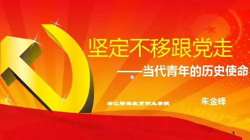 当代青年的历史使命PPT课件