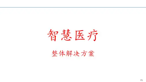 智慧医疗整体解决方案 ppt课件