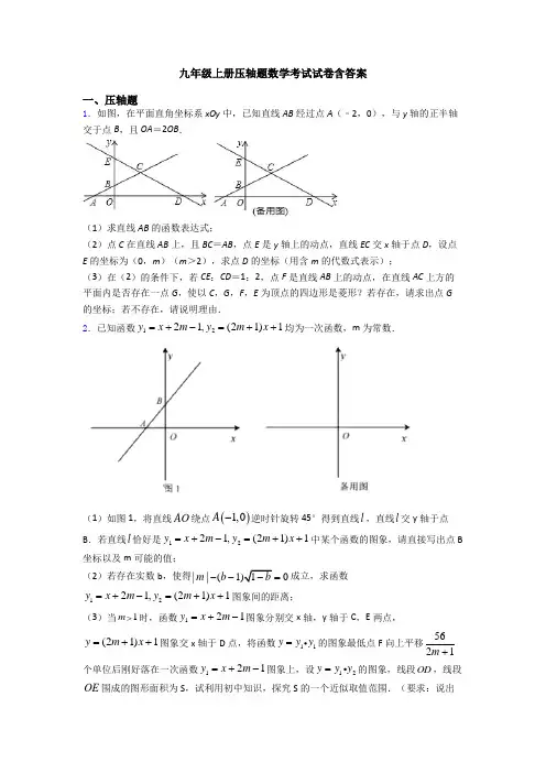 九年级上册压轴题数学考试试卷含答案