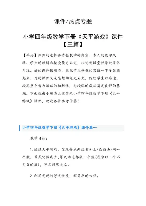 小学四年级数学下册《天平游戏》课件【三篇】