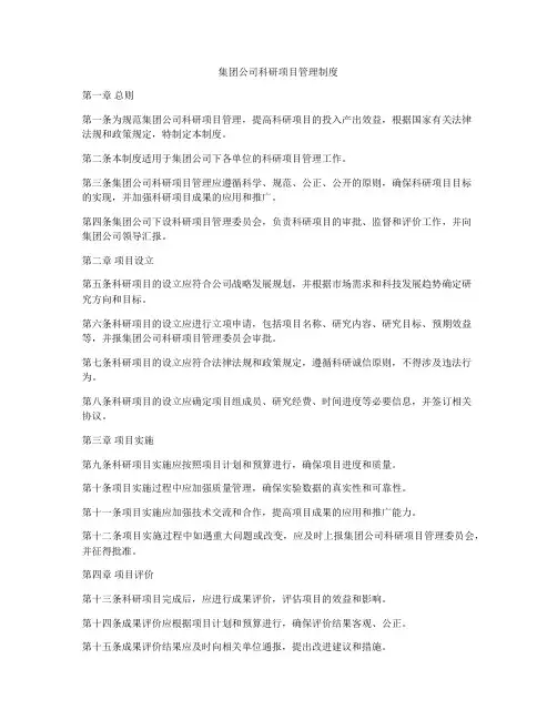集团公司科研项目管理制度