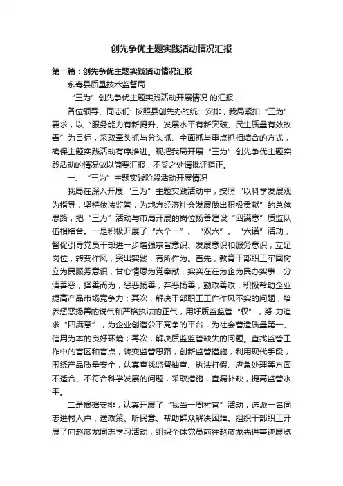 创先争优主题实践活动情况汇报