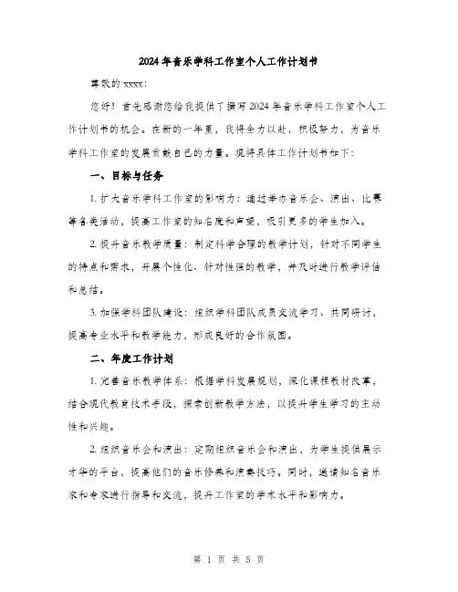 2024年音乐学科工作室个人工作计划书(二篇)